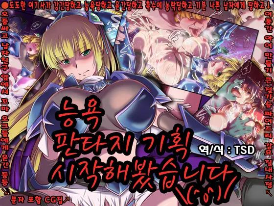 Ryoujoku Fantasy Kikaku Hajimete Mimashita | 능욕 판타지 기획 시작해봤습니다